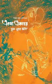 Ekoda Ekattor || Sandhya Roy Sengupta