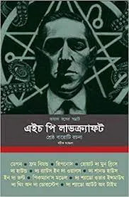 VOYAL ROSER SAMRAT || H P LOVECRAFT