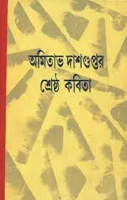 SRESTHA KABITA || AMITABHA DASGUPTA