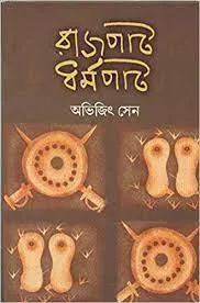 Rajpat Dharmapat || Abhijit Sen