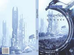 NAKHATRAPATHIK || SUMIT BARDHAN