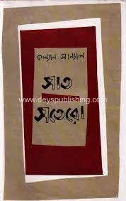 SHAT SHATERO || KALYAN SANYAL