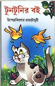 Tuntunir Boi || Upendra Kishor Roychowdhury (Dey’s)