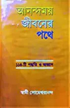 Anandamay Jibaner Pathe || Swami Someswarananda