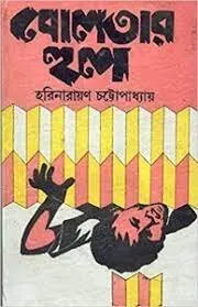 Boltar Hul ll Harinarayan Chattopadhyay || বোলতার হুল || হরিনারায়ণ চট্টোপাধ্যায়
