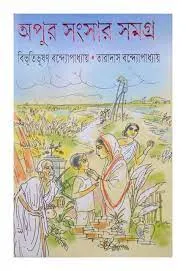 APUR SANGSAR SAMAGRA || Bibhutibhusan Bandyopadhyay | Taradas Bandopadhay || অপুর সংসার সমগ্র || বিভূতিভূষণ বন্দ্যোপাধ্যায় | তারাদাস বন্দোপাধ্যায়