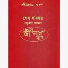 Sesh Bochor ( শেষ ছ’বছর ) || JIBANANANDA DAS