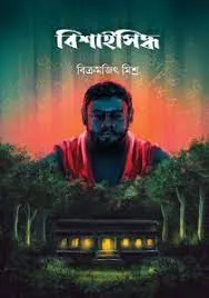 BISHAI SIDDHO || BIKRAMJIT MISHRA