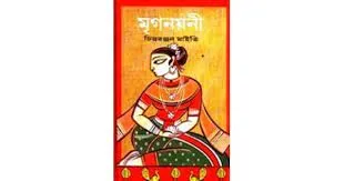 MRIGANAYANI || CHITTARANJAN MAITY