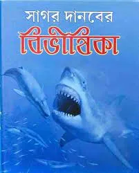 Sagar Danaber Bibhisika  || সাগর দানবের বিভীষিকা