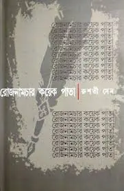 Rojnamchar Koyek Pata || Rushati Sen || রোজনামচার কয়েক পাতা || রুশতী সেন