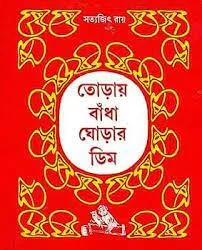 TORAY BANDHA GORAR DIM || SATYAJIT TAY || ANANDA SPECIAL