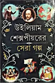 WILLIAM SHAKESPEAR ER SERA GALPA || WILLIAM SHAKESPEAR