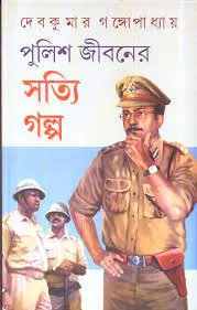 POLICE ER JIBANE SATTI GALPO || DEBKUMAR GANGOPADHAY || পুলিশ এর জীবনে সত্যি গল্প || দেবকুমার গঙ্গোপাধ্যায়