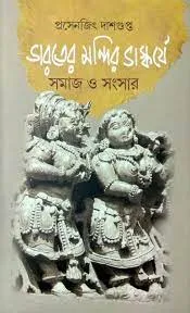 Bharater Mandir Bhaskarje Samaj O Sansar || Prasenjit Dasgupta || ভারতের মন্দির ভাস্কর্যে সমাজ ও সংস্কার || প্রসেনজিৎ দাশগুপ্ত