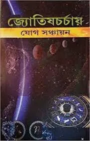 Jyotish Charchay Jog Sanchayan || Loknath Chakraborty || জ্যোতিষ চর্চায় যোগ সঞ্চয়ন || লোকনাথ চক্রবর্তী