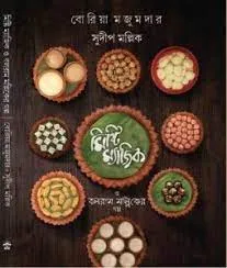 Mishti Magic o Balaram Malliker Galpa || Boria Majumdar, Sudip Mallick