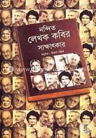 Nandito Lekhok Kobir Sakkhatkar || Mizan Mallik