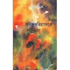RABINDRAKABITALOK || JYOTIRMOY GHOSH