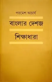 Banglar Deshaja Sikshadhara || Paramaesh Acharya || বাংলার দেশজ শিক্ষাধারা  || পরমেশ আচার্য