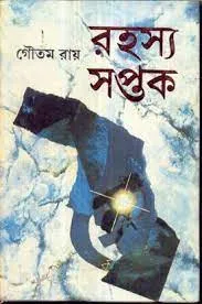 Rahasya Saptak || Gautam Roy || রহস্য সপ্তক || গৌতম রায়