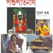 Joy Baba Pashupatinath || Suman Gupta