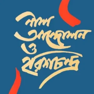 Neel Andolon O Harishchandra || Tapabijay Ghosh || নীল আন্দোলন ও হরিশচন্দ্র || তপোবিজয় ঘোষ
