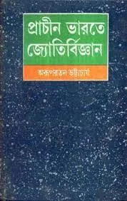 PRACHIN BHARATE JYOTIRBIGYAN || ARUPRATAN BHATTACHARYA