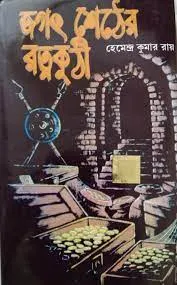 JAGATSHETER RATNAKUTHI || HEMENDRA KUMAR RAY