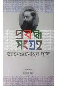 Prabandha Sangraha || Ganendra Mohan Das