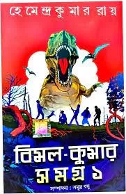 Bimal Kumar Samagra Vol 1 || বিমল কুমার সমগ্র খন্ড ১
