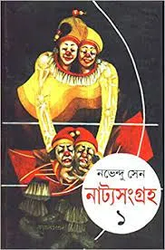 Natya Sangraha Part 1 || Nabhendu Sen