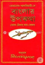 BANGLAR UPOKATHA || LAL BIHARI DEY || বাংলার উপকথা || লালবিহারী দে