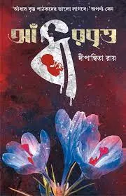 Andhar Britta || Dipanwita Roy