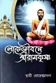 Lokojibane Sri Ramkrishna || Swami Someswarananda
