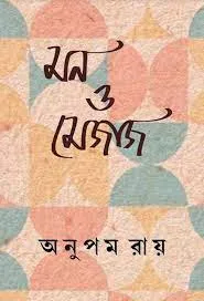 Mon O Mejaj || Anupam Roy || মন ও মেজাজ || অনুপম রায়