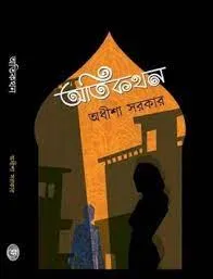 Atikathan || Adisha Sarkar