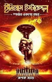 Itihase East-Bengal Spaardhar 100 Bochor || Rupak Saha