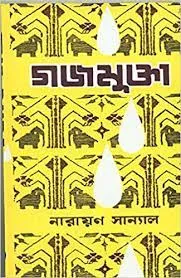Gajamukta || Narayan Sanyal