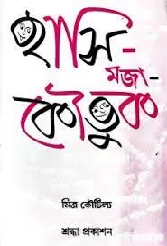 Hasi Moja Koutuk || Mitra Koutilla