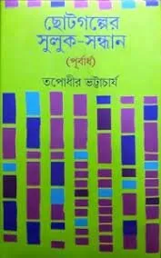 Chhotogolper Suluk – Sandhan (Purbardha) ll Tapadhir Bhattacharya