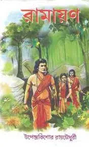 RAMAYAN || রামায়ণ || UPENDRA KISHORE ROYCHOWDHURY