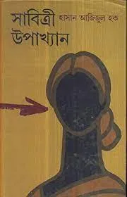 Sabitri Upakhyan || Hasan Azizul Haque