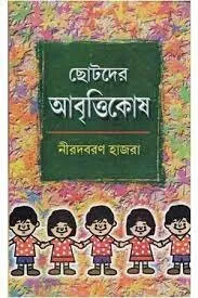 Chhotoder Abrittikosh ll Nirodbaran Hazra