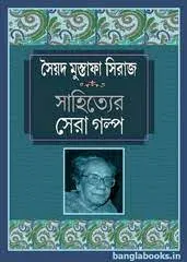 Sahityer Sera Galpa || Syed Mustafa Siraj || সাহিত্যের সেরা গল্প || সৈয়দ মোস্তফা সিরাজ