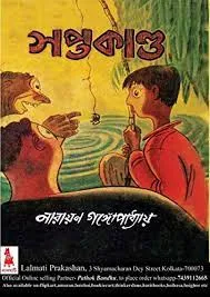 Saptakanda || Narayan Gangopadhyay