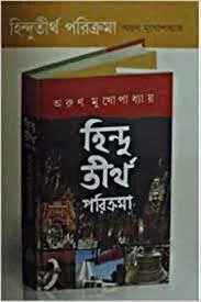 Hindu Tirtha Parikrama || Arun Mukhopadhyay || হিন্দু তীর্থ পরিক্রমা || অরুণ মুখোপাধ্যায়