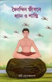 Dainandin Jibane Dhyan O Shanti || Swami Someswarananda