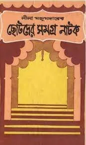 Chhotoder Samagra Natok ll Leela Majumdar