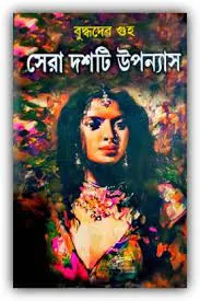 Sera Dashti Upanyas || Buddhadeb Guha || সেরা দশটি উপন্যাস || বুদ্ধদেব গুহ